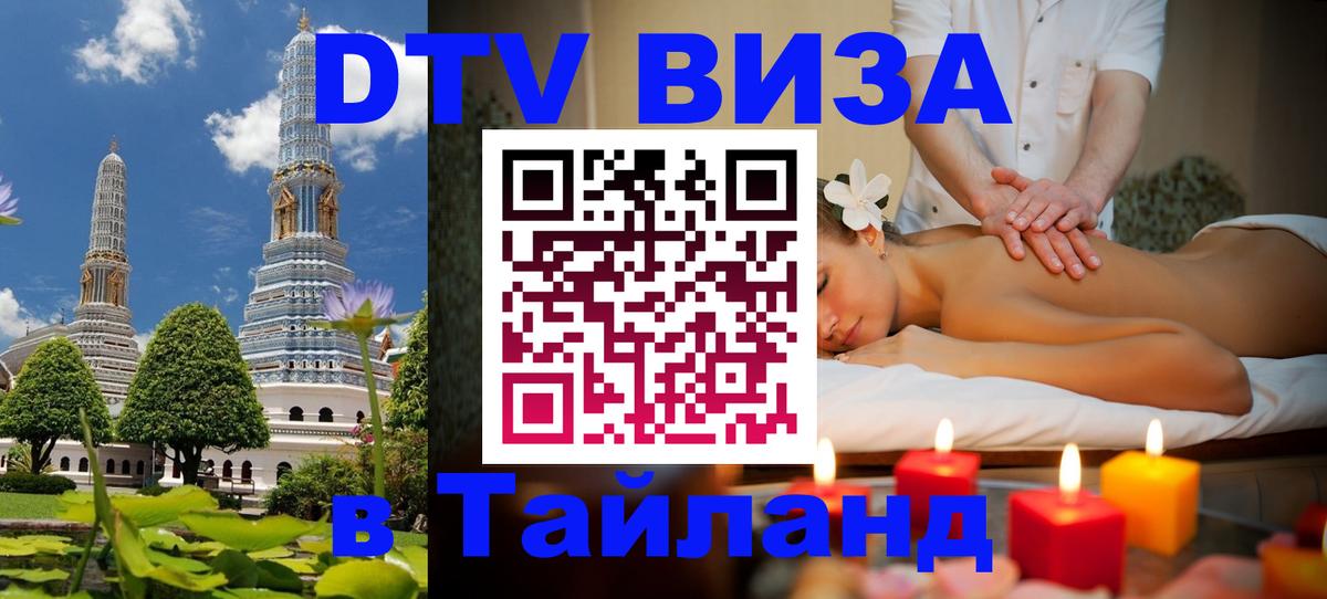 ДТВ виза в Таиланд 