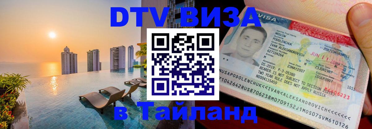 DTV Visa Тайланд купить 